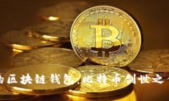 最早的区块链钱包：比特