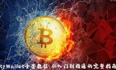 tpWallet全套教程：从入门到