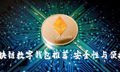 2023年十大区块链数字钱包推荐：安全性与便捷性的完美结合
