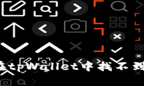 如何找回在tpWallet中找不到的加密币？