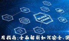 虚拟币手机钱包使用指南