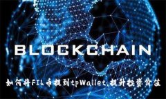 如何将FIL币提到tpWallet，提