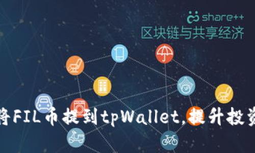 如何将FIL币提到tpWallet，提升投资价值