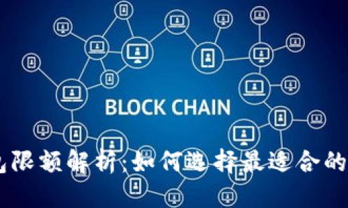 接近且的  
USDT钱包限额解析：如何选择最适合的储存方式