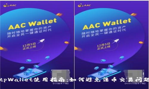 tpWallet使用指南：如何避免法币交易问题