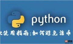 tpWallet使用指南：如何避免