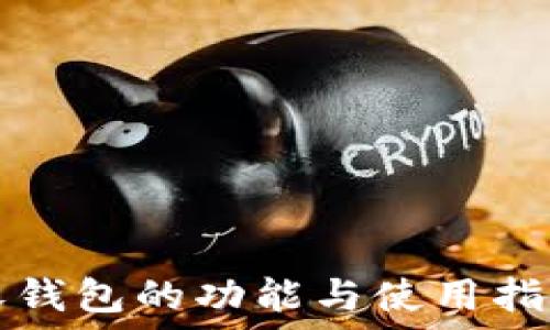   
沃钱包的功能与使用指南