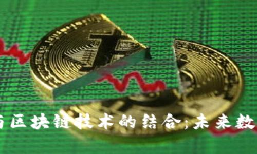 深入解析DS钱包与区块链技术的结合：未来数字资产管理新趋势