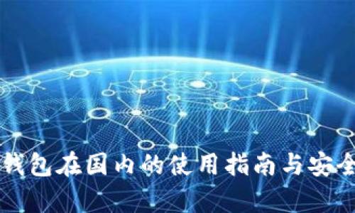 以太坊钱包在国内的使用指南与安全性分析
