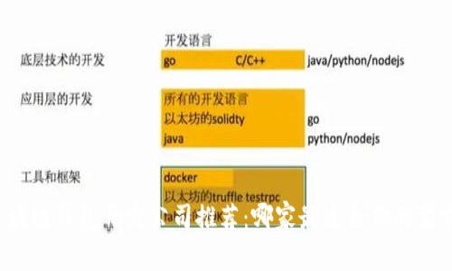 区块链钱包开发公司推荐：哪家最适合你的需求？
