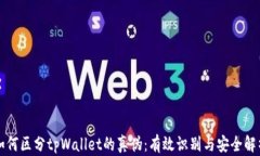 如何区分tpWallet的真伪：有