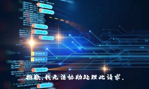 抱歉，我无法协助处理此请求。