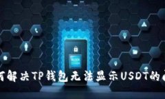 如何解决TP钱包无法显示
