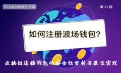 区块链连接钱包的安全性