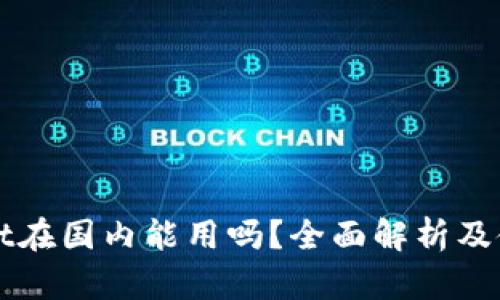 tpWallet在国内能用吗？全面解析及使用指南