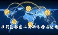 比特币钱包解密工具的选