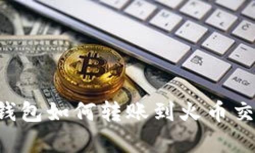 tpWallet观察钱包如何转账到火币交易所？详细指南