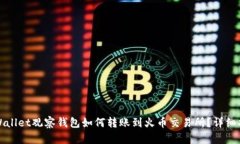 tpWallet观察钱包如何转账到