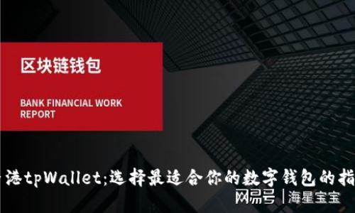 香港tpWallet：选择最适合你的数字钱包的指南