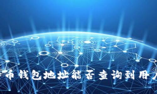 比特币钱包地址能否查询到用户IP？