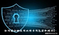 如何安全地使用比特币钱