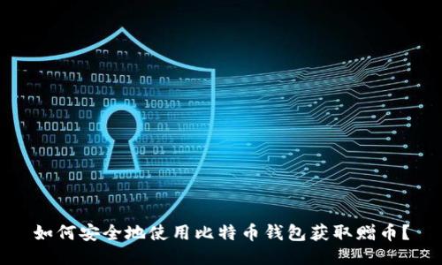 如何安全地使用比特币钱包获取赠币？