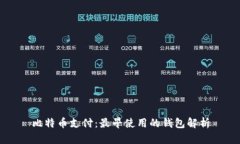 比特币支付：最早使用的