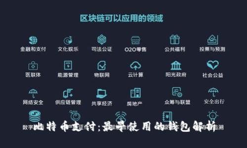 比特币支付：最早使用的钱包解析