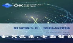 tpWallet币如何收录，全面解