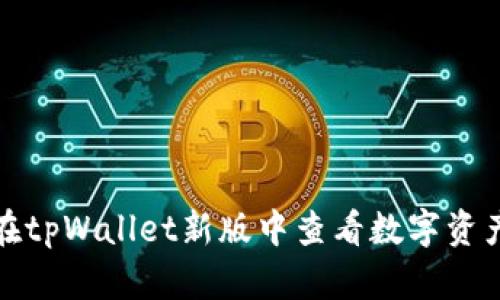 如何在tpWallet新版中查看数字资产单价