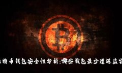 比特币钱包安全性分析：