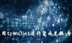 如何使用tpWallet进行货币兑