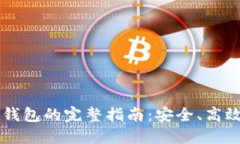 虚拟币转入钱包的完整指