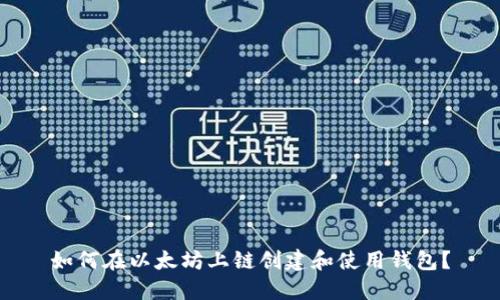 如何在以太坊上链创建和使用钱包？