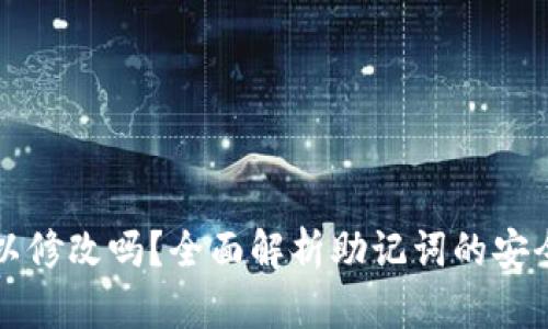 钱包助记词可以修改吗？全面解析助记词的安全性与修改方法