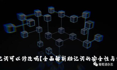 钱包助记词可以修改吗？全面解析助记词的安全性与修改方法