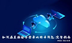 如何在美国安全登录比特