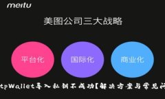 为什么tpWallet导入私钥不成