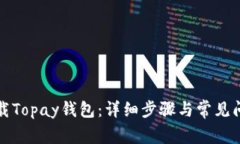 如何下载Topay钱包：详细步