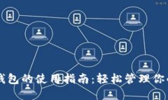 以太坊轻钱包的使用指南