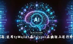 完整指南：使用tpWallet在