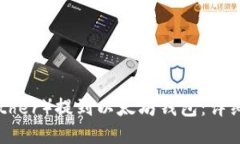 如何将U（Tether）提到以太