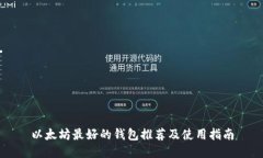 以太坊最好的钱包推荐及