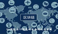 BK钱包与TP钱包的全面对比
