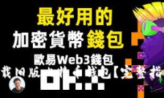 ziaoti如何下载旧版比特币