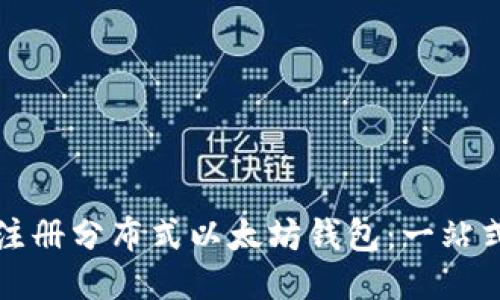 如何注册分布式以太坊钱包：一站式指南
