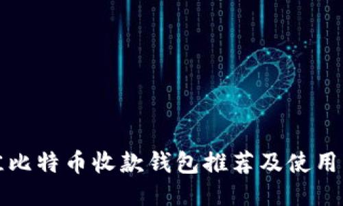 最佳比特币收款钱包推荐及使用指南