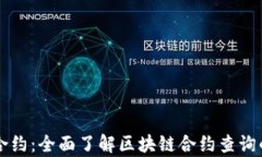 tpWallet查合约：全面了解区