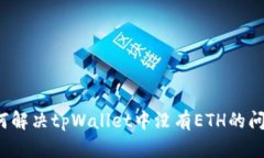 如何解决tpWallet中没有ET