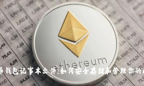 比特币钱包记事本文件：如何安全存储和管理你的比特币